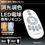 【廃番】無線式調光 調色LED 電球専用リモコン 遠隔操作 省エネ LED 電球 e26 e17 リモコン操作 フロアライト フロアランプ スタンドライト LB1826W2C-R-WIFI