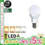 【BONUS+5％】LED電球 E17 55W相当 電球色 濃い電球色 昼光色 白色 調光器対応 50個 LB9717D--50 ビームテック