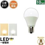LED電球 E17 100W 電球色 昼白色 10個 セット 小型 広配光 ほたるスイッチ対応 高演色 1100lm