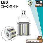 【BONUS+5％】LED電球 コーンライト 水銀灯 E39 80W 相当 電球色 昼白色 LBGS39-80-39 ビームテック