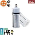 ショッピングled電球 ビームテック LED 水銀ランプ 150W 相当 E26 E39 防水 密閉型器具対応 LED コーンライト 照射角360度 LEDライト 街路灯 防犯灯 水銀灯 コーン型 水銀灯交換用