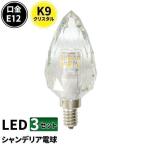 ショッピングled電球 ビームテック 3個セット LED シャンデリア 電球 クリスタル E12 クリア 40W シャンデリア球 K9 おしゃれ インテリア 口金 リビング 寝室 ダイニング LCK9012A LCK9012C