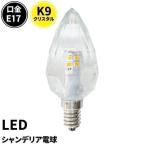 ショッピングled電球 ビームテック LEDシャンデリア電球 E17 シャンデリア クリスタル LED クリア LCK9017A LED 電球色 300lm LCK9017C 昼光色 450lm