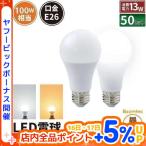 ショッピングLED電球 LED電球 E26 100W相当 電球色 昼光色 50個 LDA13-C100II--50 ビームテック