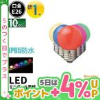 ショッピングled電球 ビームテック LED電球 E26 5W相当 電球色 赤色 緑色 青色 ピンク 10個 防水 LDA1RGBPW-H-WBT--10 ビームテック