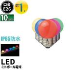 10個セット LED 電球 E26 ミニボールタイプ 1W LED装飾電球 IP65 カラー led 電球 LED 電球色 レッド 赤色 緑色 青色 ピンク