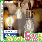 【BONUS+5%】 2個セット LED電球 E26 40W 相当 濃い電球色 電球色 フィラメント クリアー 電球 エジソン レトロ 北欧 LDA4-F-BT-G ビームテック