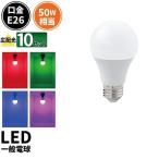 【BONUS+5％】LED電球 E26 赤色 緑色 青色 ピンク 10個 LDA7RGBP-C50--10 ビームテック