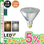 【BONUS+5%】 LED ビーム電球 E26 100w形相当 屋外 屋内兼用 散光形 LED 電球 一般電球形 ビームランプ形 ハイビーム
