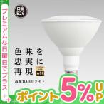 LED スポットライト 高演色 Ra95 ビーム球 自然光 明るい 電球色 昼白色 鮮やか 業務用 LEDライト PAR38 E26 LDR14L-W38 LG14PAR38-YW ビームテック
