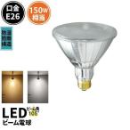 LED電球 スポットライト E26 ハロゲン 150W 相当 電球色 昼白色 LDR17-W105 ビームテック