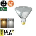 LED電球 ビームランプ E26 150W 調光器対応 電球色 昼白色 38度 10個 セット 屋外 防湿 防雨 ハイビーム 散光 高演色