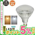 【BONUS+5%】 LED電球 ビームランプ 水銀灯 E26 160W 調光器対応 電球色 昼白色 屋外 防湿 防雨 ハイビーム 散光 高演色 舞台 演出