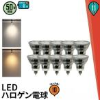 10個セット LED 電球 E11 50w形相当 JDRΦ