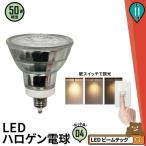 LED電球 スポットライト電球 E11 50w 電球色 昼白色 38度 600lm 高演色Ra80 壁スイッチ 調光 4個 セット テナント オフィス