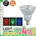 LED ハロゲン 電球 E11 JDRΦ50 LDR6RGBD-E11 赤 緑 青