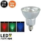 ショッピングled電球 ビームテック LED ハロゲン 電球 E11 JDRΦ50 LDR6RGBD-E11 赤 緑 青