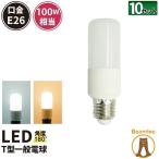 【BONUS+5％】LED電球 E26 100W相当 電球色 昼光色 T型 10個 LDT12-100W--10 ビームテック