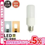 【BONUS+5%】 LED電球 E26 60W相当 電球色 昼光色 LDT8-60W ビームテック