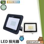 ショッピングled電球 ビームテック LED投光器 300w 2550lm 防水IP65 調色 電球色 昼光色 高演色Ra80 2個 セット 工事不要 黒 白 ブラック ホワイト スイッチ