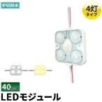 40個セット LEDモジュール 1.5W 防水 4灯 電球色 昼光色