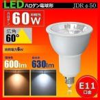 LED 電球 e11 60W相当 広角60度 ハロゲン形 JDRΦ50 ハロゲン電球 LEDスポットライト LSL5111A-60 LED 電球色 600lm LSL5111C-60 昼光色 630lm