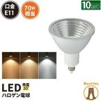 10個セット LEDスポットライト E11 70W型相当 中角30度 COBタイプ 7W JDRφ70 LS7111H 濃い電球 LS7111A LED 電球色 LS7111C 昼光色