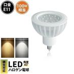 【BONUS+5％】LED電球 スポットライト E11 ハロゲン 100W 相当 電球色 昼白色 調光器対応 LS7911DS-40 ビームテック