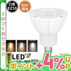 LED電球 スポットライト EZ10 ハロゲン 50W 相当 濃い電球色 電球色 昼白色 LSB5609D ビームテック