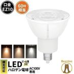 【BONUS+5％】LED電球 スポットライト EZ10 ハロゲン 50W 相当 濃い電球色 電球色 昼白色 LSB5609D-100 ビームテック