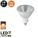 高演色Ra95 LED スポットライト E11 7W ハロゲン70W相当 生鮮食品に最適 LSB7111AV LED 電球色 2700K