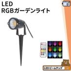 ガーデンライト 屋外 防水 IP65 6W RGB LSG-6RGB ビームテック