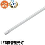 LED蛍光灯 40w形 120cm ベースライト 広角 グロー式 工事不要 蛍光灯型 昼白色 蛍光灯 LED 40W 昼白色 LTG40YT ガラス管使用 3年保証