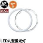 【BONUS+5％】LED蛍光灯 丸型 丸型蛍光灯 40W形 サークライン 電球色 2200lm 昼光色 2800lm LTR40CW-A ビームテック