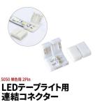 LEDテープライト 単色 用 連結コネクター 2Pin SMD5050 SMD2835 2Pin 半田付け不要 LW0LK-5050 ビームテック