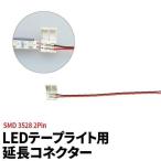 LEDテープライト 単色 用SMD3528 延長コネクター 2Pin用 158mm 半田付け不要 LW1LK-3528