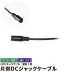 DCジャック メス LEDテープライト 単色用 ledテープ用 パーツ 電源用DCプラグケーブル 2線片側DCジャックケーブル 12 24V
