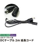 LEDテープライト用 DCケーブル 2m 延長コード DCジャック DCプラグ DCコネクタ ケーブル全長200cm 2m 光る看板 LEDテープ用 LW2EXT