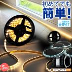 LEDテープライト 5m 電球色 昼光色 300連 SMD2835 防水 ホワイト 白ベース 高輝度 カウンタ照明 天井照明 間接照明 看板 棚下照明 ショーケース照明 バーライト
