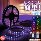 LEDテープライト 5m RGB 300連 SMD5050 防水 ホワイト 白ベース 高輝度 カウンタ照明 天井照明 間接照明 看板 棚下照明 ショーケース照明 バーライト