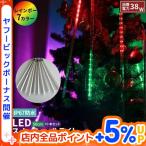 LED イルミネーション スノーフォール ライト 50cm 10本 LED 流れるLED 流れ星 防雨型 防水 LED 電飾 イルミネーションライト 装飾 LX5050-RGB