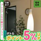 ショッピングled電球 ビームテック ペンダントライト Bottle E17 口金 ガラス 白 LED専用 電球別売 照明 ボトル PL-GlsBtl-E17 ビームテック