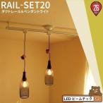 【BONUS+5％】シーリングライト おしゃれ スポット LED ライト 天井照明 ライティングレール ダクトレール RAIL-SET20 ビームテック