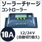 10Aソーラーパネル充電コントローラー SC1224-10
