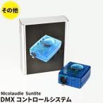 Nicolaudie Sunlite DMX コントロールシステム SLESA-U9