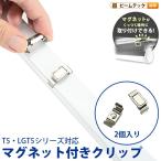 T5-R серии специальный с магнитом . зажим T5LT-CLIP beam Tec 