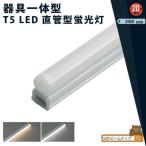 【BONUS+5％】LED蛍光灯 T5 器具一体型 20w形 スリム シームレス ライン 間接 照明 電球色 昼白色 20W ベースライト T5LT20 ビームテック