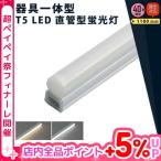 【BONUS+5％】LED蛍光灯 40w形 120cm T5 調光器対応 器具一体型 スリム シームレス ライン 間接 照明 電球色 昼白色 40W T5LT40D-V ビームテック