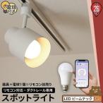 リモコン別売り ダクトレール スポットライト 照明 ライト レールライト E26 LED電球付き 60W 相当 210度 調光 調色 TZE26-LDA8W2C ビームテック