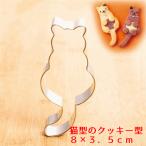 猫型のクッキー型 型抜き 輸入雑貨 チョコレート ビスケット ねこ ネコ かわいい アルミ合金 cat バレンタイン ホワイトデー